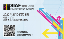 SIAF广州国际工业自动化技术及装备展览会