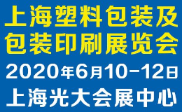 2020上海国际塑料橡胶及包装印刷展览会