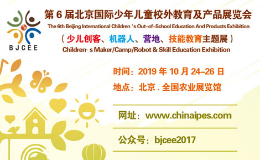 第6届北京国际少年儿童校外教育及产品展览会