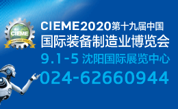 CIEM2020第十九届中国国际装备制造业博览会