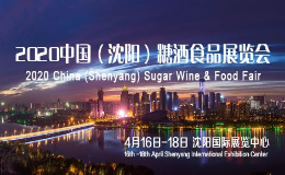 2024中国（沈阳）糖酒食品展览会