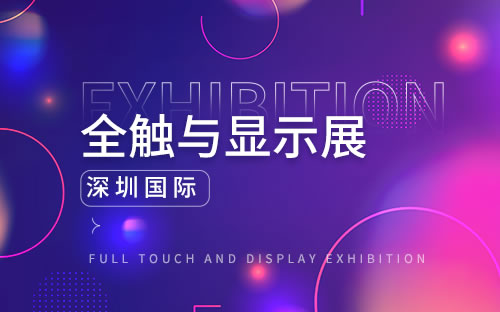 2024深圳国际全触与显示展